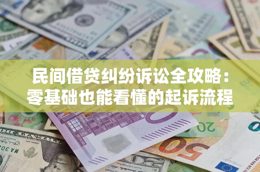 济南民间借贷纠纷诉讼全攻略：零基础也能看懂的起诉流程与证据整理指南