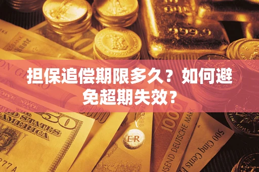济南担保追偿期限多久？如何避免超期失效？