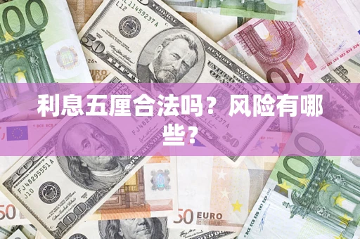 济南利息五厘合法吗？风险有哪些？