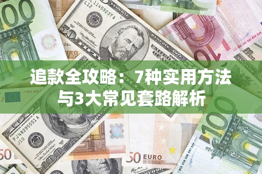 济南追款全攻略：7种实用方法与3大常见套路解析