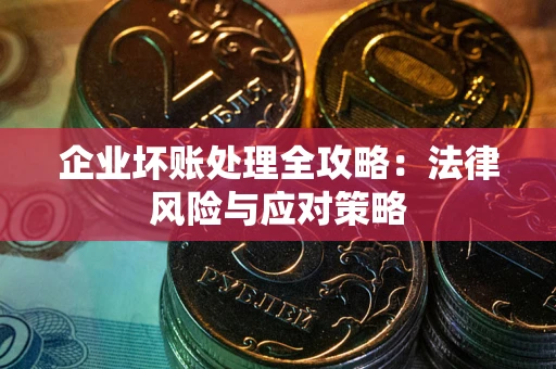 济南企业坏账处理全攻略：法律风险与应对策略