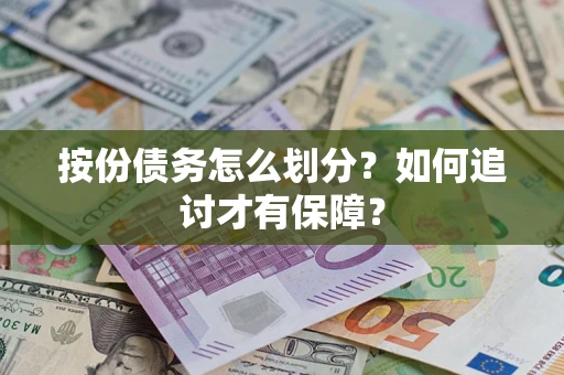济南按份债务怎么划分？如何追讨才有保障？