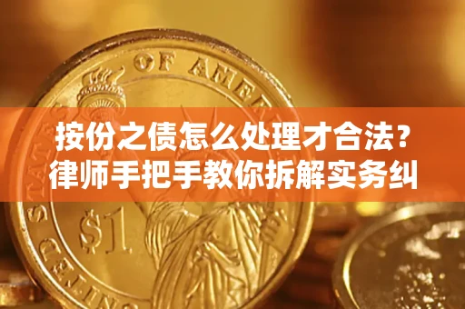 济南按份之债怎么处理才合法？律师手把手教你拆解实务纠纷