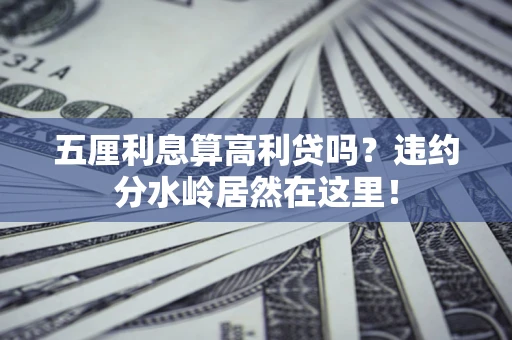济南五厘利息算高利贷吗？违约分水岭居然在这里！