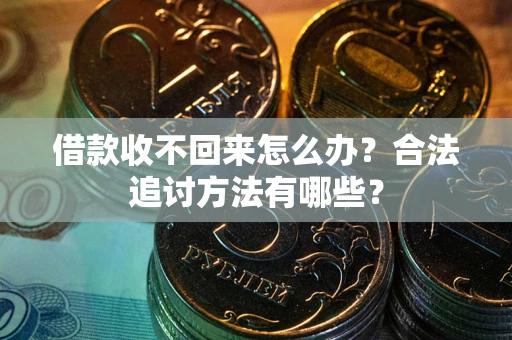 济南借款收不回来怎么办？合法追讨方法有哪些？
