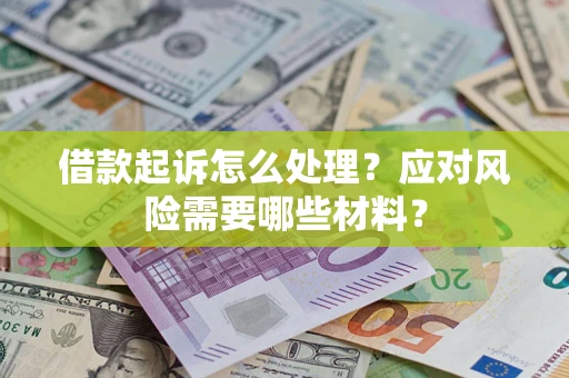 济南借款起诉怎么处理？应对风险需要哪些材料？