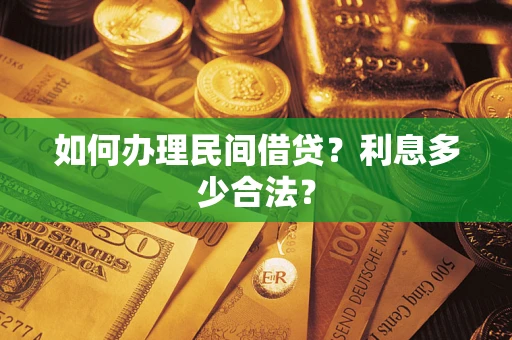 济南如何办理民间借贷？利息多少合法？