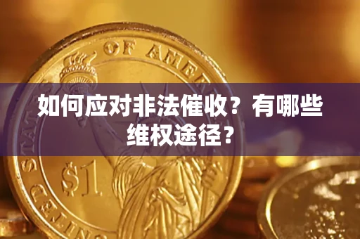 济南如何应对非法催收？有哪些维权途径？