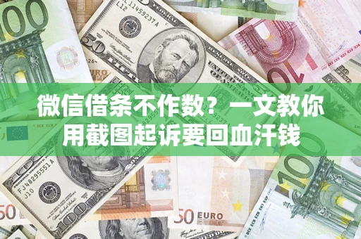 济南微信借条不作数？一文教你用截图起诉要回血汗钱