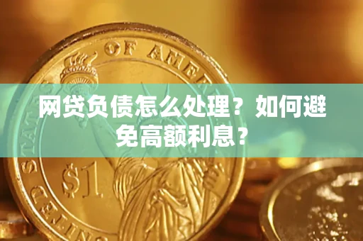济南网贷负债怎么处理？如何避免高额利息？