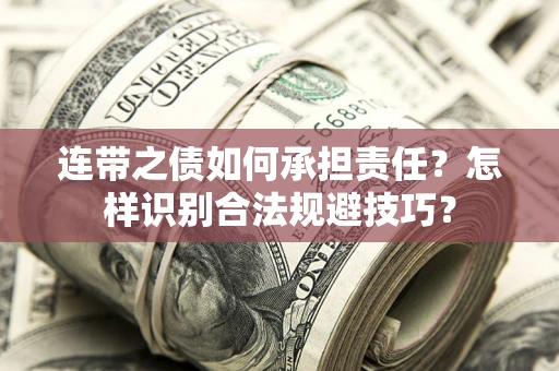 济南连带之债如何承担责任？怎样识别合法规避技巧？