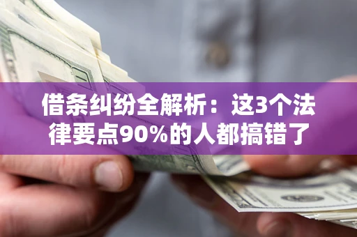 济南借条纠纷全解析：这3个法律要点90%的人都搞错了