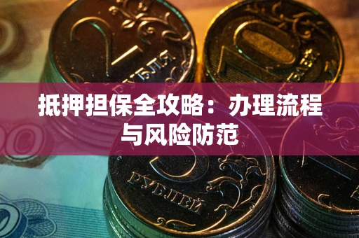 济南抵押担保全攻略：办理流程与风险防范