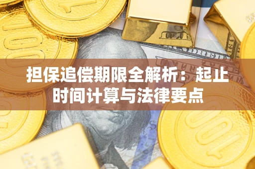 济南担保追偿期限全解析：起止时间计算与法律要点