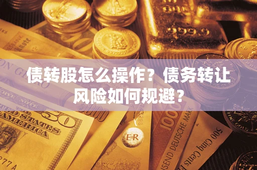 济南债转股怎么操作？债务转让风险如何规避？