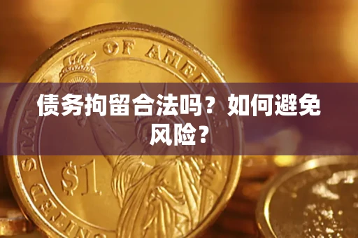 济南债务拘留合法吗？如何避免风险？