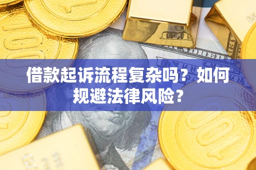 济南借款起诉流程复杂吗？如何规避法律风险？