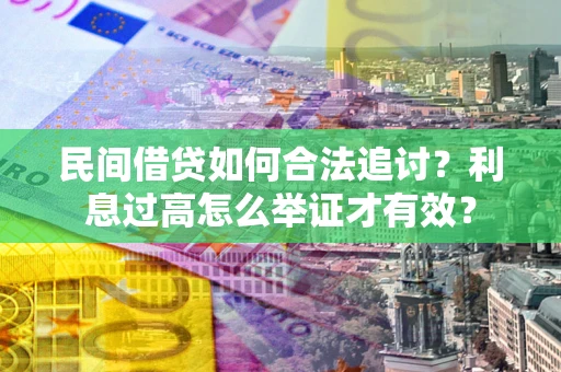 济南民间借贷如何合法追讨？利息过高怎么举证才有效？