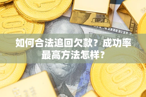 济南如何合法追回欠款？成功率最高方法怎样？