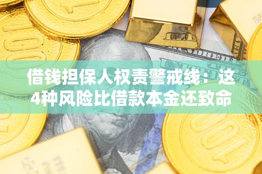 济南借钱担保人权责警戒线：这4种风险比借款本金还致命