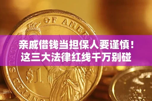 济南亲戚借钱当担保人要谨慎！这三大法律红线千万别碰