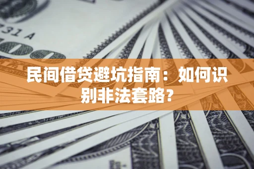 济南民间借贷避坑指南：如何识别非法套路？