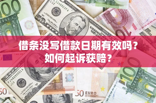 济南借条没写借款日期有效吗？如何起诉获赔？