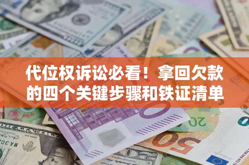 济南代位权诉讼必看！拿回欠款的四个关键步骤和铁证清单