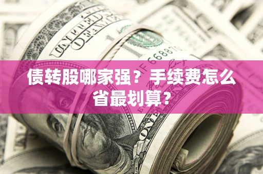 济南债转股哪家强？手续费怎么省最划算？