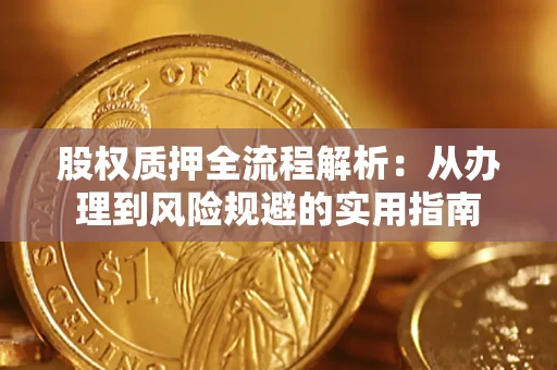 济南股权质押全流程解析：从办理到风险规避的实用指南