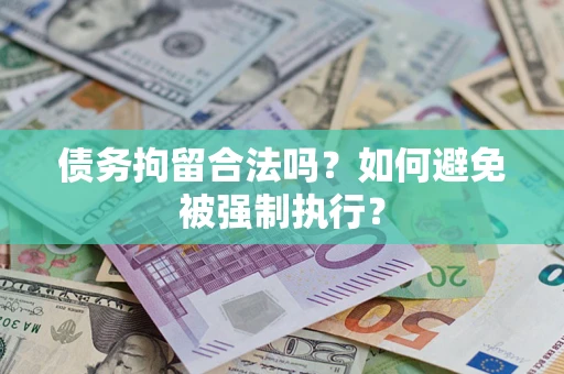 济南债务拘留合法吗？如何避免被强制执行？
