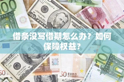 济南借条没写借期怎么办？如何保障权益？