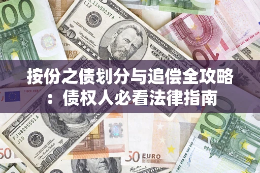 济南按份之债划分与追偿全攻略：债权人必看法律指南