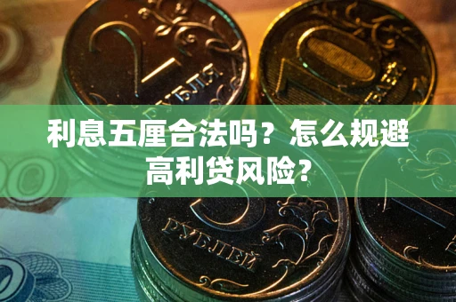 济南利息五厘合法吗？怎么规避高利贷风险？