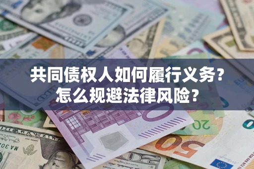 济南共同债权人如何履行义务？怎么规避法律风险？