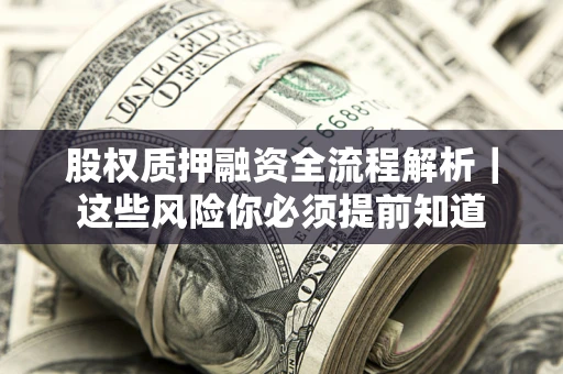 济南股权质押融资全流程解析｜这些风险你必须提前知道