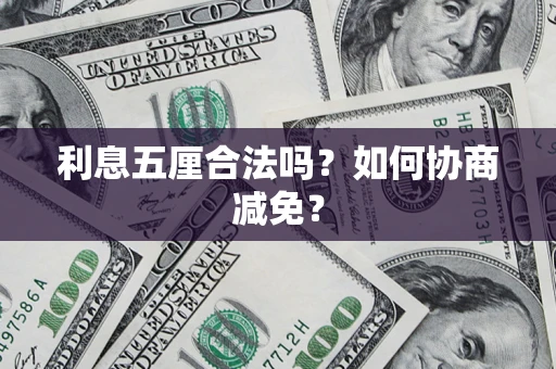 济南利息五厘合法吗？如何协商减免？