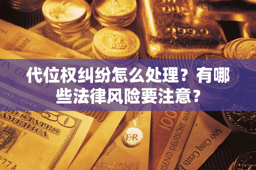 济南代位权纠纷怎么处理？有哪些法律风险要注意？