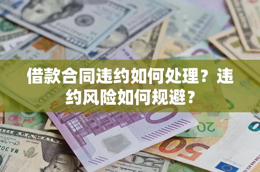 济南借款合同违约如何处理？违约风险如何规避？