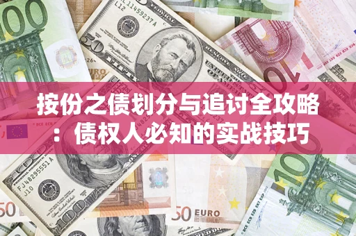 济南按份之债划分与追讨全攻略：债权人必知的实战技巧