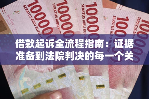 济南借款起诉全流程指南：证据准备到法院判决的每一个关键步骤