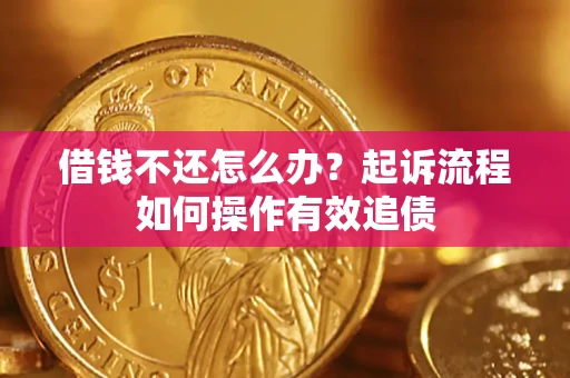 济南借钱不还怎么办？起诉流程如何操作有效追债