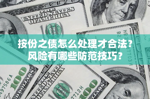 济南按份之债怎么处理才合法？风险有哪些防范技巧？