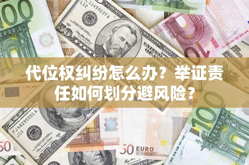 济南代位权纠纷怎么办？举证责任如何划分避风险？
