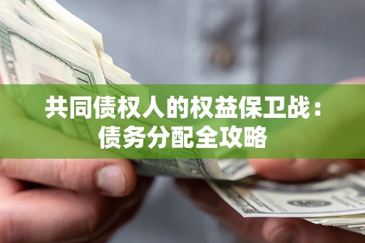 济南共同债权人的权益保卫战：债务分配全攻略
