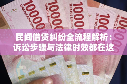 济南民间借贷纠纷全流程解析：诉讼步骤与法律时效都在这儿了