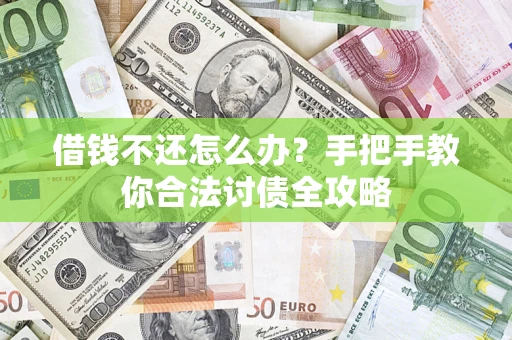 济南借钱不还怎么办？手把手教你合法讨债全攻略