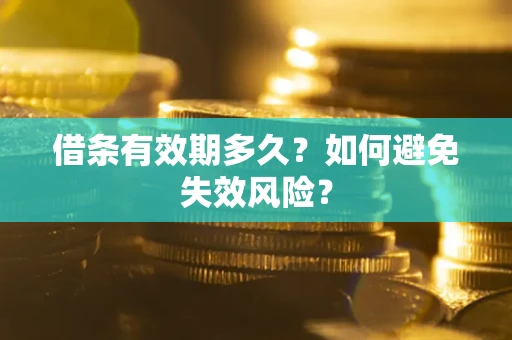 济南借条有效期多久？如何避免失效风险？