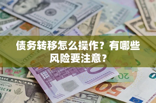济南债务转移怎么操作？有哪些风险要注意？
