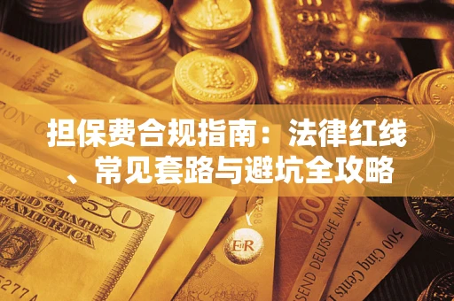 济南担保费合规指南：法律红线、常见套路与避坑全攻略